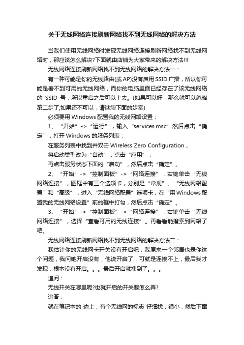 关于无线网络连接刷新网络找不到无线网络的解决方法