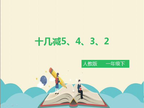 人教部编版一年级数学下册《第2单元 第3课时 十几减5、4、3、2》精品PPT优质课件