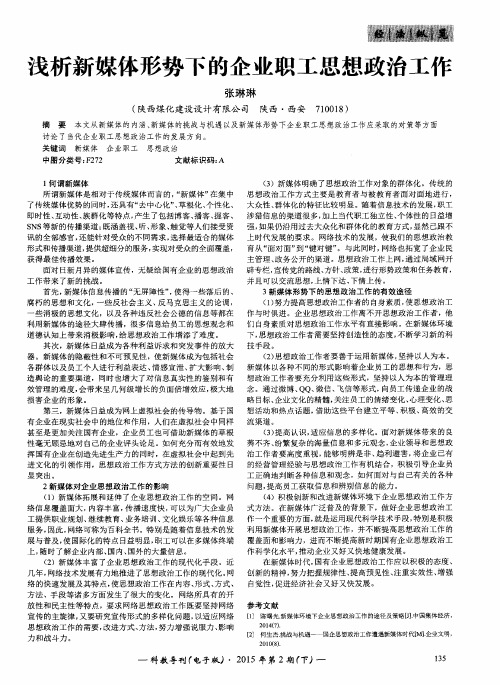 浅析新媒体形势下的企业职工思想政治工作