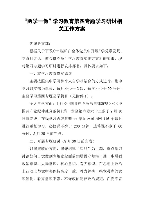 “两学一做”学习教育第四专题学习研讨相关工作方案