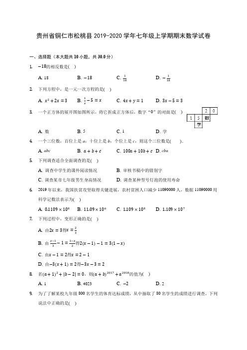 贵州省铜仁市松桃县2019-2020学年七年级上学期期末数学试卷 (含解析)