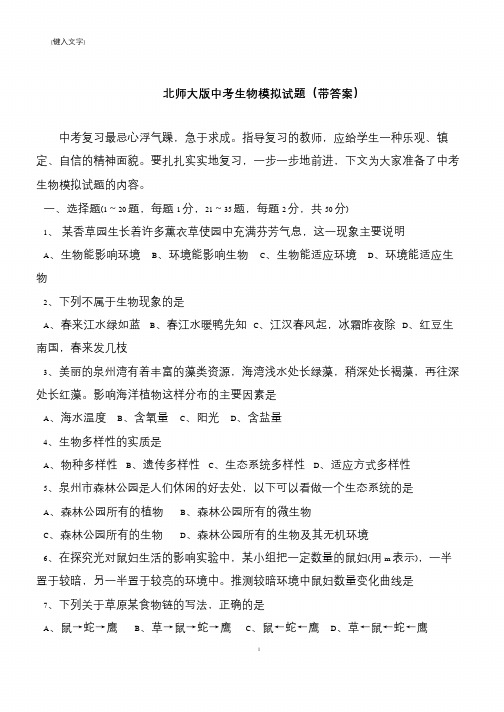 北师大版中考生物模拟试题(带答案)