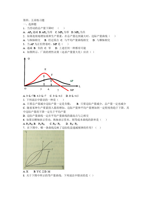 微观经济学第四五章练习附答案