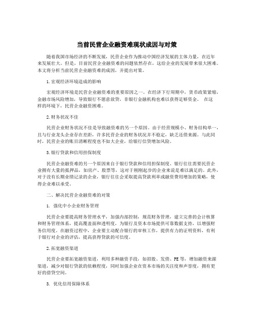 当前民营企业融资难现状成因与对策