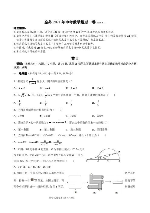 浙江省金华市金华市外国语学校2021年九年级中考数学最后一卷