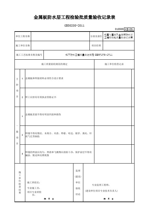 金属板防水层工程检验批质量验收记录表