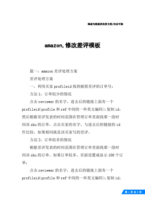 amazon,修改差评模板