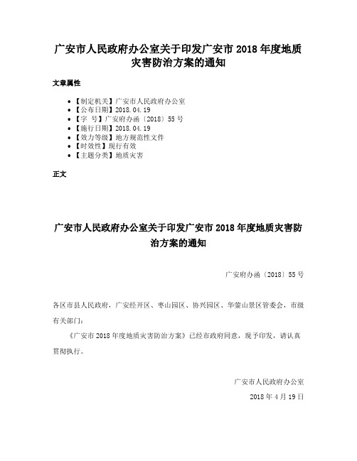 广安市人民政府办公室关于印发广安市2018年度地质灾害防治方案的通知