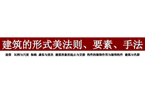 第一讲建筑形式美法则、要素、手法