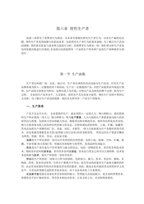 MBA教程高级宏观经济学教材第六章