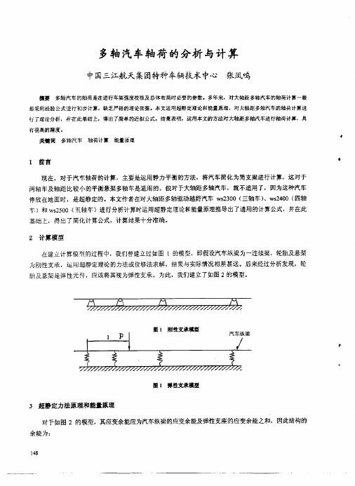 多轴汽车轴荷的分析与计算