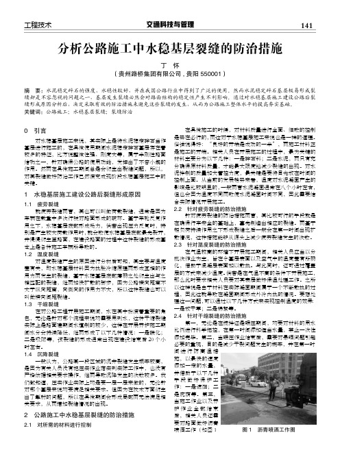 分析公路施工中水稳基层裂缝的防治措施