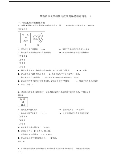 最新初中化学物质构成的奥秘易错题精选1.docx