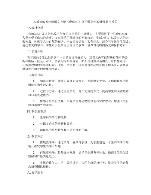 人教部编五年级语文上册《珍珠鸟》公开课教学设计及教学反思