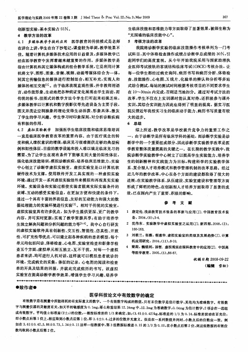 医学科技论文中有效数字的确定