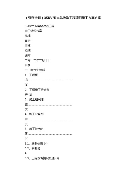 （强烈推荐）35KV变电站改造工程项目施工方案方案