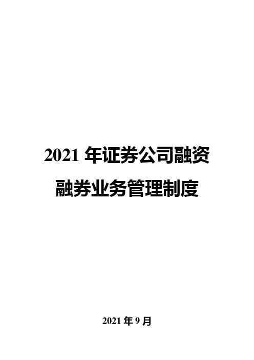 2021年证券公司融资融券业务管理制度