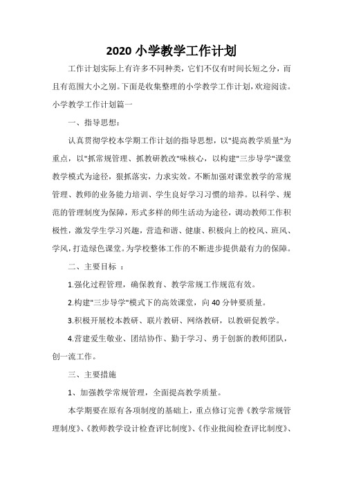 2020小学教学工作计划