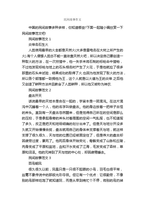 民间故事作文_作文1100字_记叙文范文_