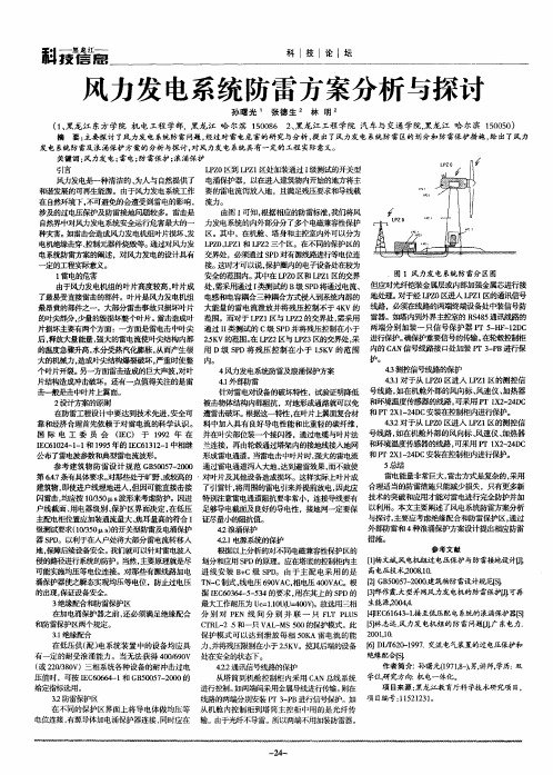 风力发电系统防雷方案分析与探讨