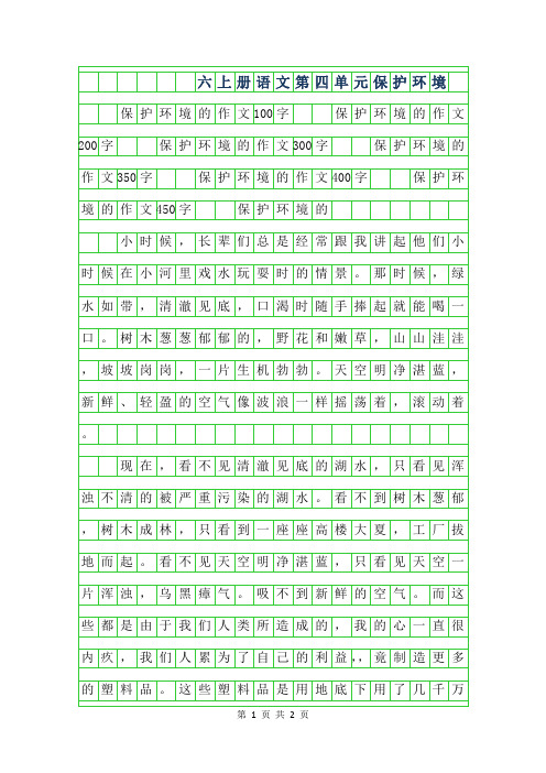 2019年六年级上册语文第四单元作文-保护环境