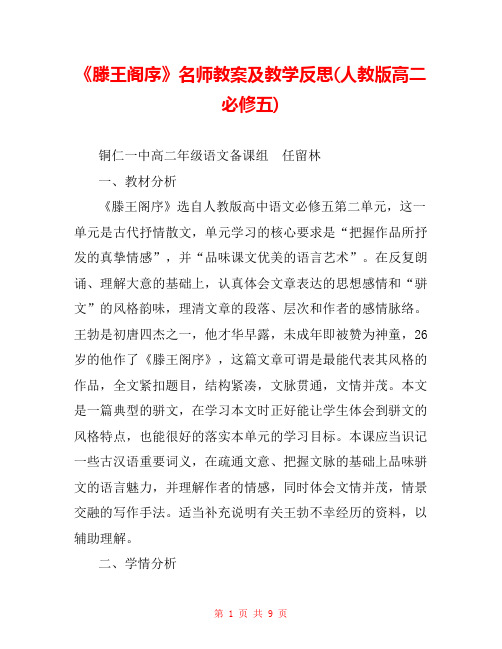 《滕王阁序》名师教案及教学反思(人教版高二必修五) 