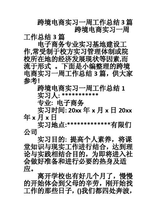 跨境电商实习一周工作总结3篇