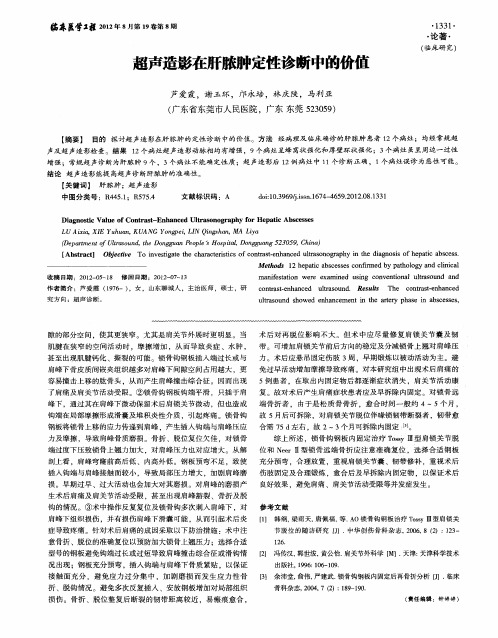 超声造影在肝脓肿定性诊断中的价值