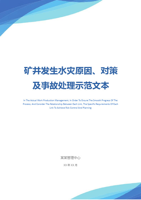 矿井发生水灾原因、对策及事故处理示范文本