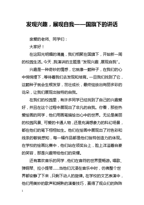 发现兴趣,展现自我——国旗下的讲话