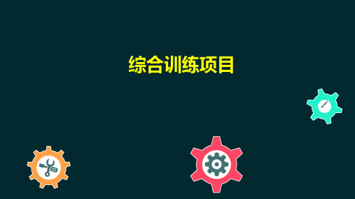 机器人技术等级考试三级课程4-综合训练项目 中国电子学会