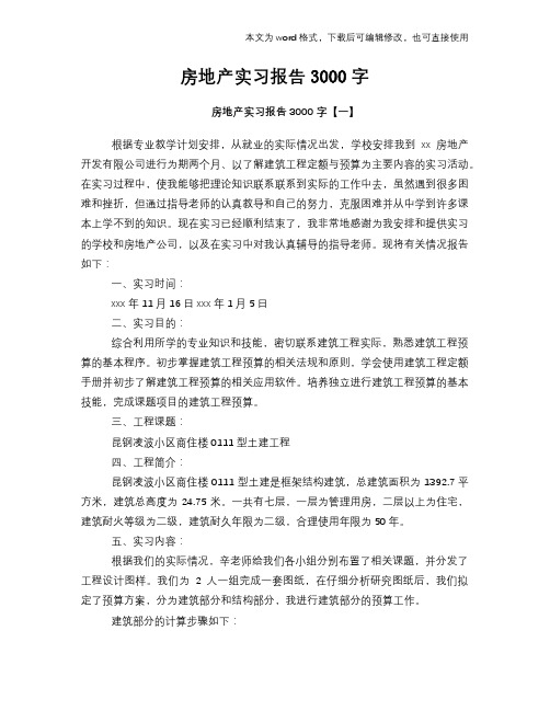 房地产实习报告3000字