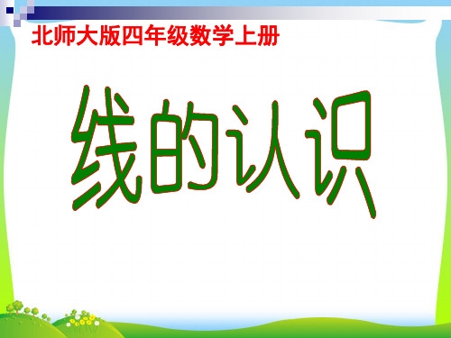 新北师大版四年级数学上册《线的认识》优质课课件.ppt