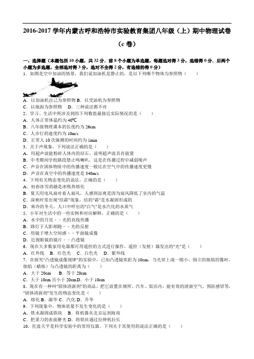 【初中物理】2016-2017学年内蒙古呼和浩特市实验教育集团八年级(上)期中物理试卷(c卷) 人教版