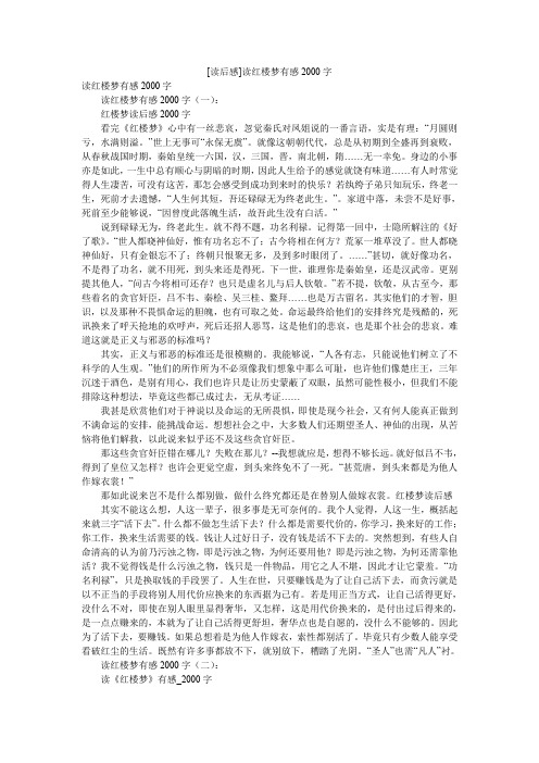 [读后感]读红楼梦有感2000字