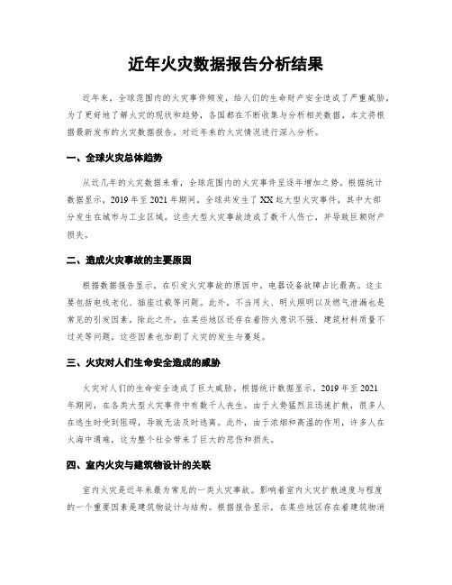 近年火灾数据报告分析结果