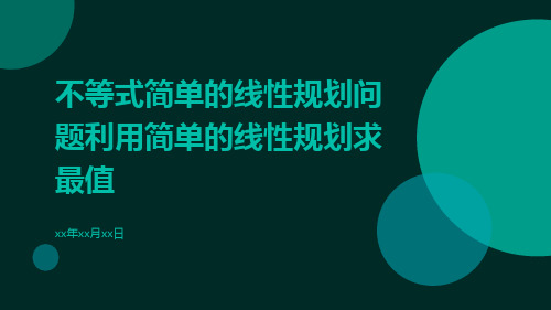 不等式简单的线性规划问题利用简单的线性规划求最值