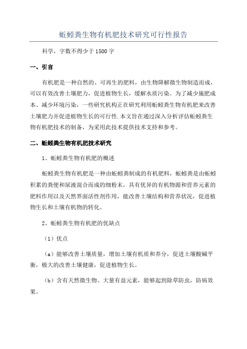 蚯蚓粪生物有机肥技术研究可行性报告