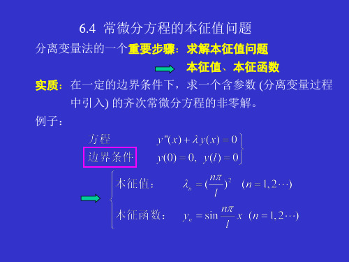 大学物理-常微分方程的本征值问题