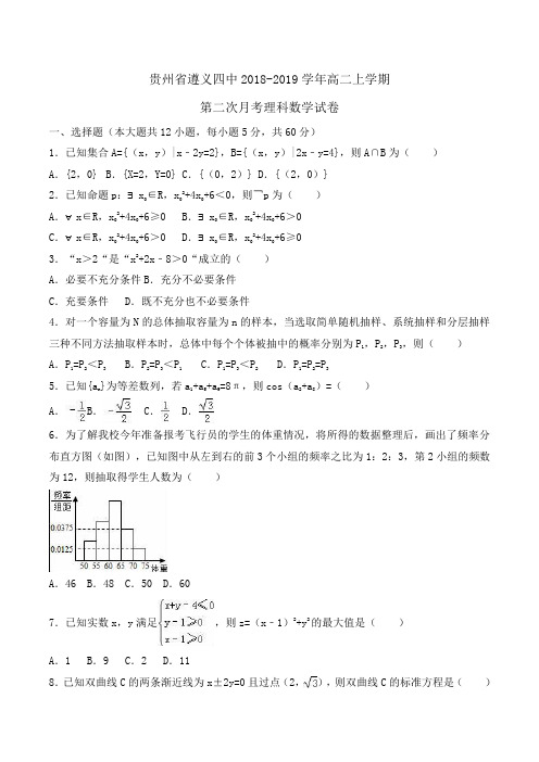 贵州省遵义四中2018-2019学年高二上学期第二次月考理科数学试卷Word版含解析