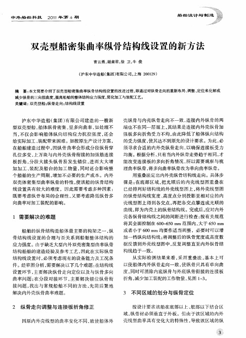 双壳型船密集曲率纵骨结构线设置的新方法