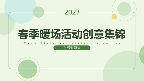 2023地产项目春季3-5月暖场唯春天不可辜负主题创意合集方案