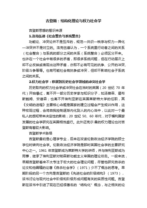 吉登斯：结构化理论与权力社会学