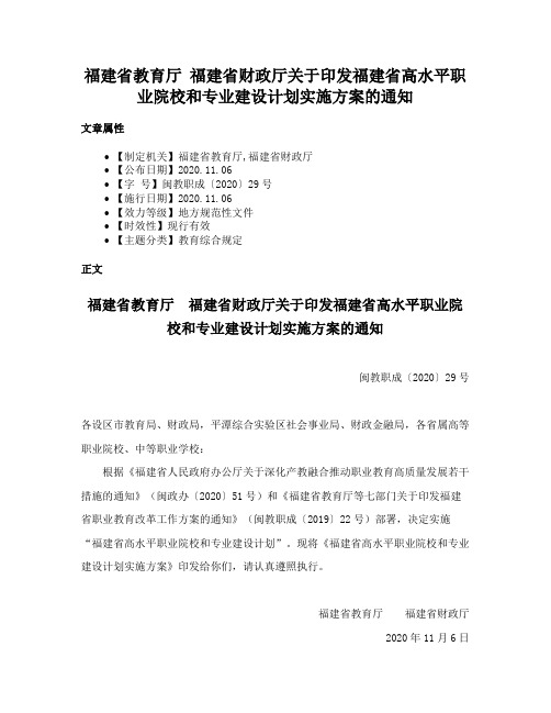 福建省教育厅 福建省财政厅关于印发福建省高水平职业院校和专业建设计划实施方案的通知