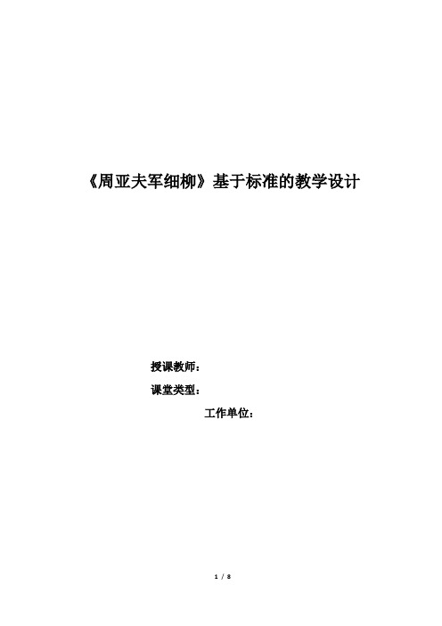 新人教版八年级语文上册《六单元  阅读  23：周亚夫军细柳》公开课教案_7