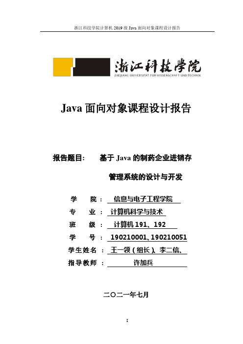 Java面向对象程序课程设计任务书和报告模版