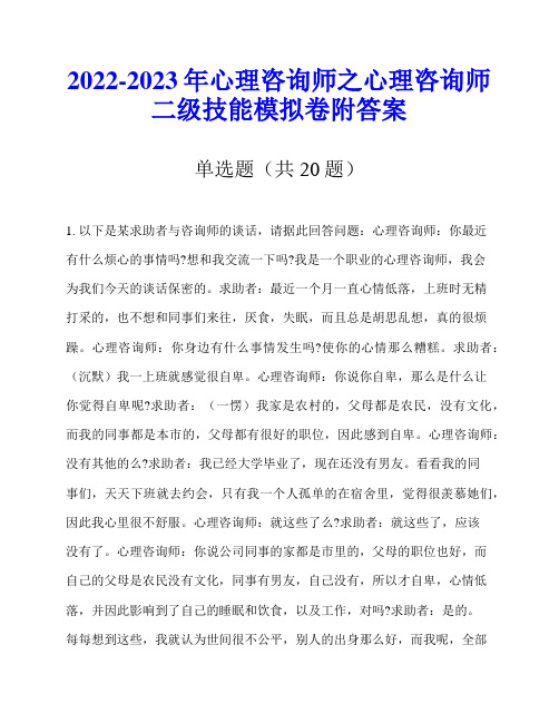 2022-2023年心理咨询师之心理咨询师二级技能模拟卷附答案