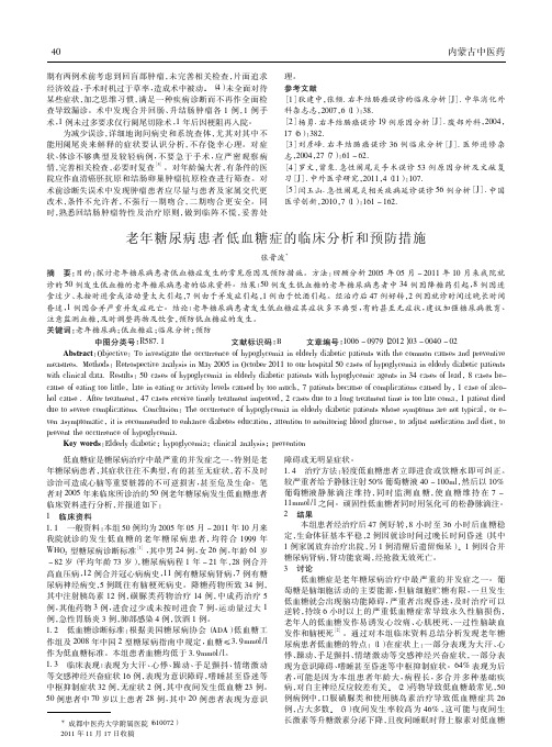 老年糖尿病患者低血糖症临床和预防措施