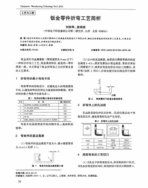 钣金零件折弯工艺简析