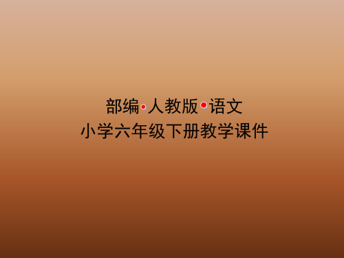 部编人教版小学语文六年级下册课件12 为人民服务-第一课时(PPT课件)